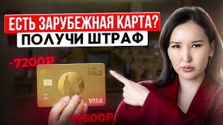 Зарубежная карта = штраф? Как избежать штрафа от ФНС за иностранный счёт?