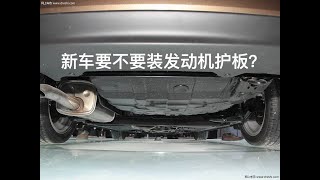 [Car Is] 新车要不要装发动机护板, 爱车我做主040