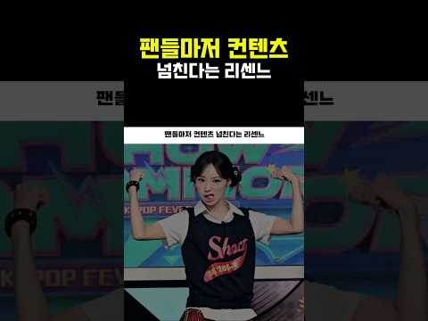 팬들마저 컨텐츠 넘친다는 리센느