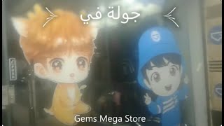 جوله في Gems Mega Store🤞🍡💜 حرفياَ عندهم كل حاجه ?! ( الوصف مهم!!)