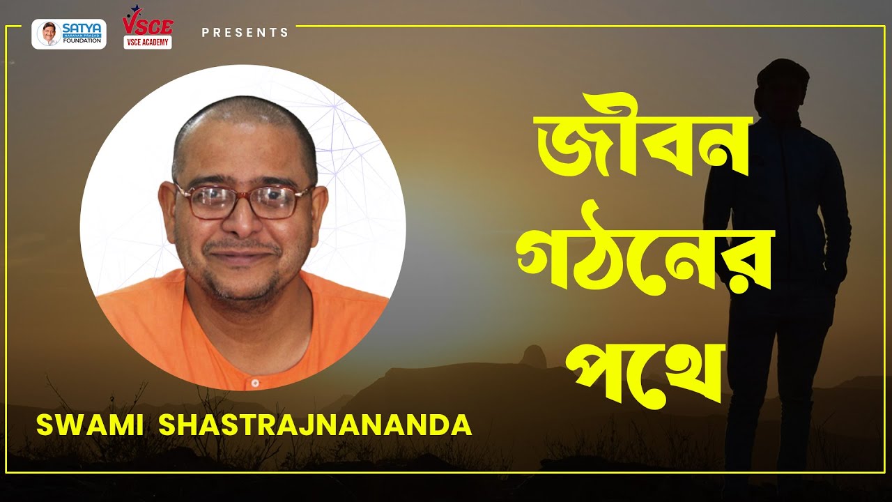 জীবন গঠনের পথে | Swami Shastrajnananda | Values of Value Education | VSCE Academy, Belur Math