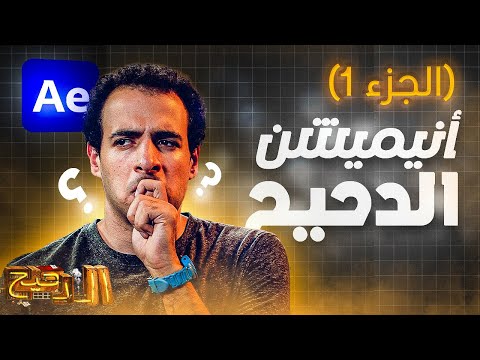 تعلم أسرار أنيميشن الدحيح الجزء 1