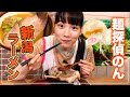 【ラーメン】のん爆食い！新潟から取り寄せた絶品ラーメンを食べまくる！
