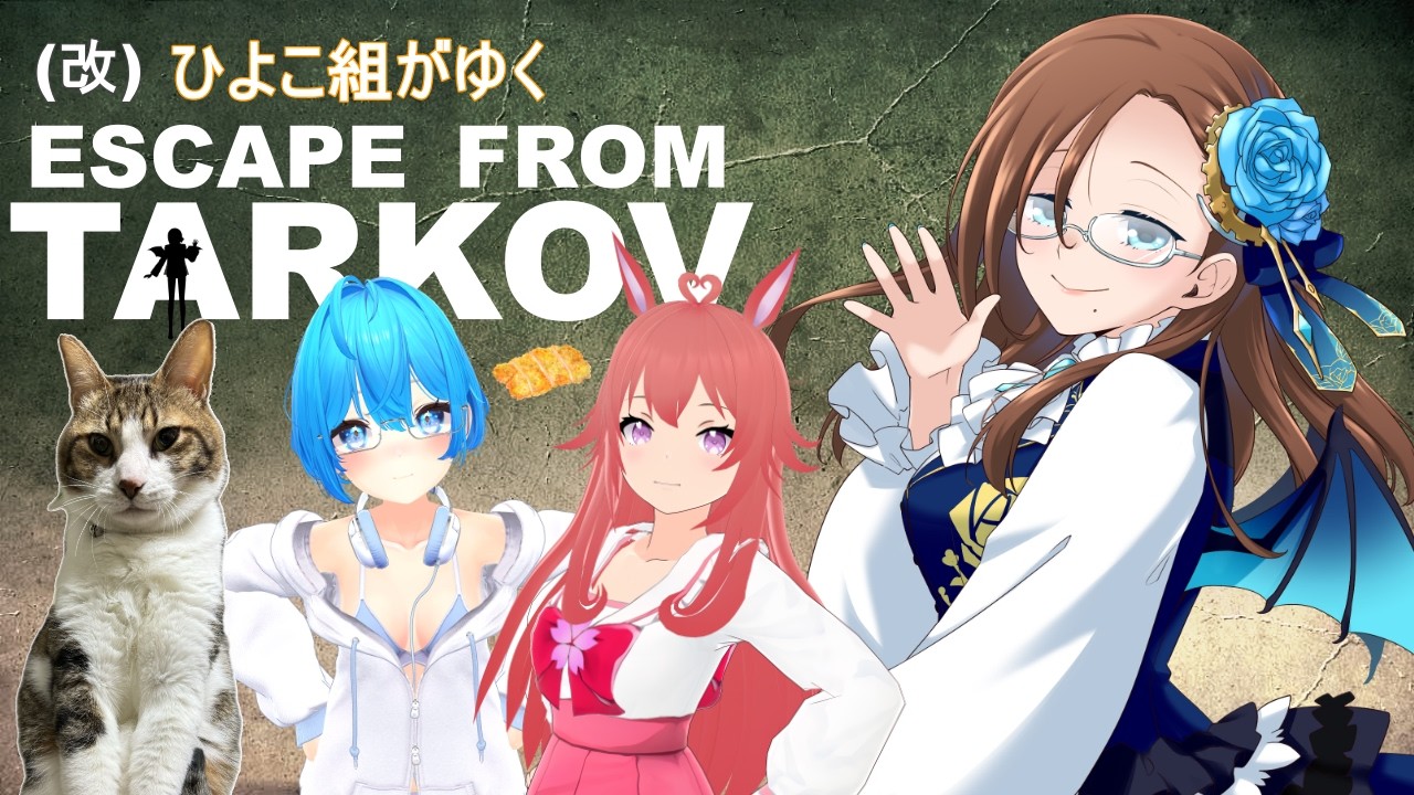 【コラボ配信】(改)ひよこ組がゆくタルコフ配信part22