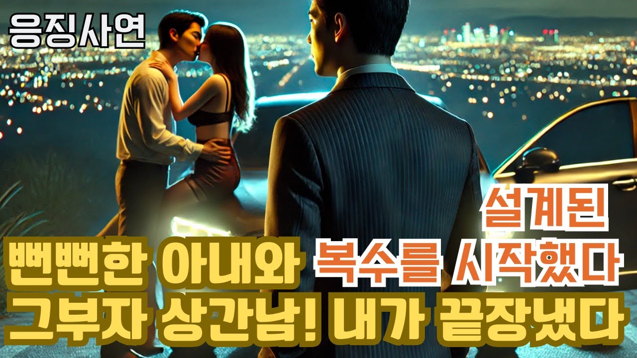 Outline Video 반전사연! 아내의 외도를 직접 목격한 날! 이제 남편의 복수가 시작되는데 아내와 그 남자의 인생을 무너뜨렸다!이건 그냥 분노가 아니라 설계된 끝이었다!사연라디오| 아내바람|응징사연