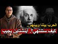 كيف ستنتهي؟ ..  أينشتاين يجيب