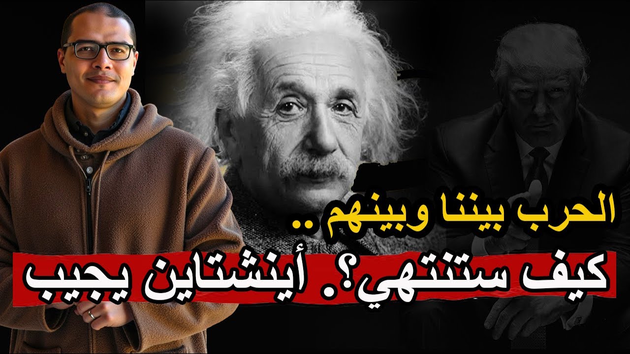 كيف ستنتهي؟ ..  أينشتاين يجيب