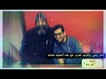 ترنيمه تم ر سنه إهداء إلى روح أبينا الغالي الراهب القس كاراس الرزيقي 