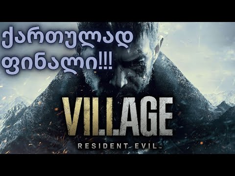 RESIDENT EVIL 8: VILLAGE | ქართულად | ფინალი!!!