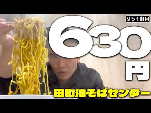 630 yen for one bowl in this day and age is just crazy [Tamachi