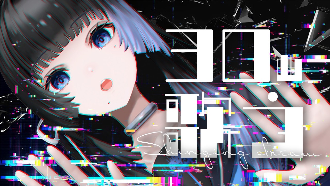 【 歌枠 | #karaoke 】30曲歌うまで終われない歌枠【深影 / RK Music】#ghostreaming