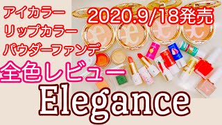 Elegance(エレガンス)2020 秋の新作コスメレビュー新作ファンデ全色レビュー