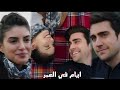 اغنية ايام في العمر ياغيز و هازان اغنية ايام في العمر ياغيز و هازان
