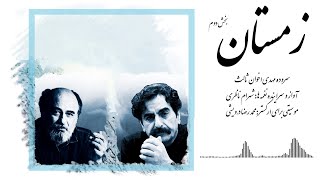 Shahram Nazeri - Zemestan 2 شهرام ناظری - زمستان 2