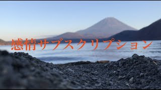 感情サブスクリプション feat.重音テト