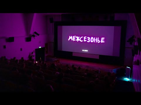 Югорчане тепло приняли «Межсезонье» Александра Ханта