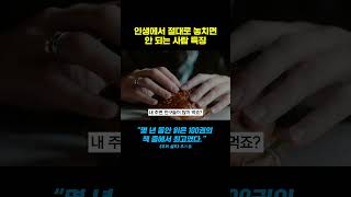 후회하지 말고, 이런 사람은 꼭 붙잡으세요. 당신의 인생을 바꿀 사람입니다 #성공