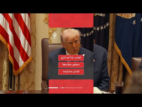 ترامب إذا لم تنزع حماس سلاحها فنحن سننزعه