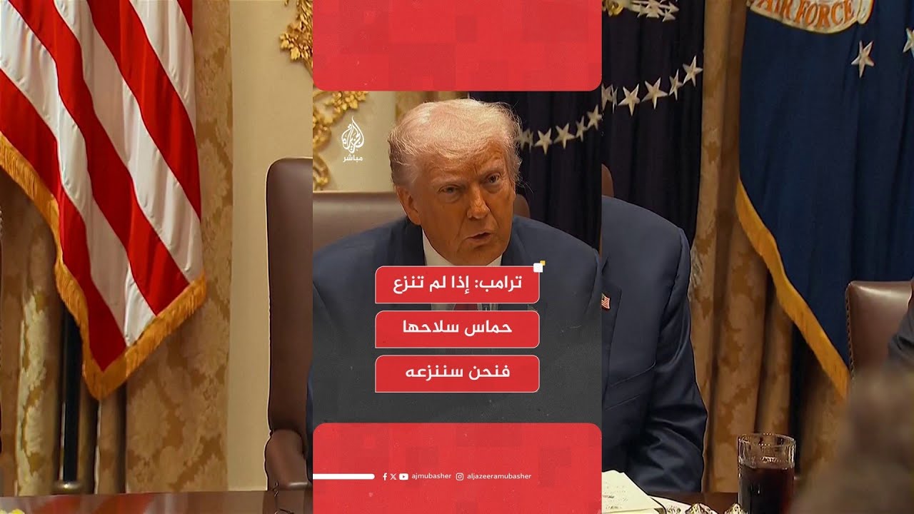 ترامب: إذا لم تنزع حماس سلاحها فنحن سننزعه