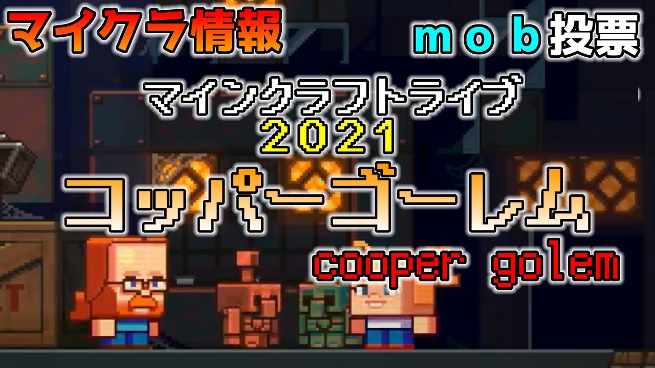 モブ投票 コッパーゴーレム Cooper Golem マインクラフトライブ２０２１情報 Youtube