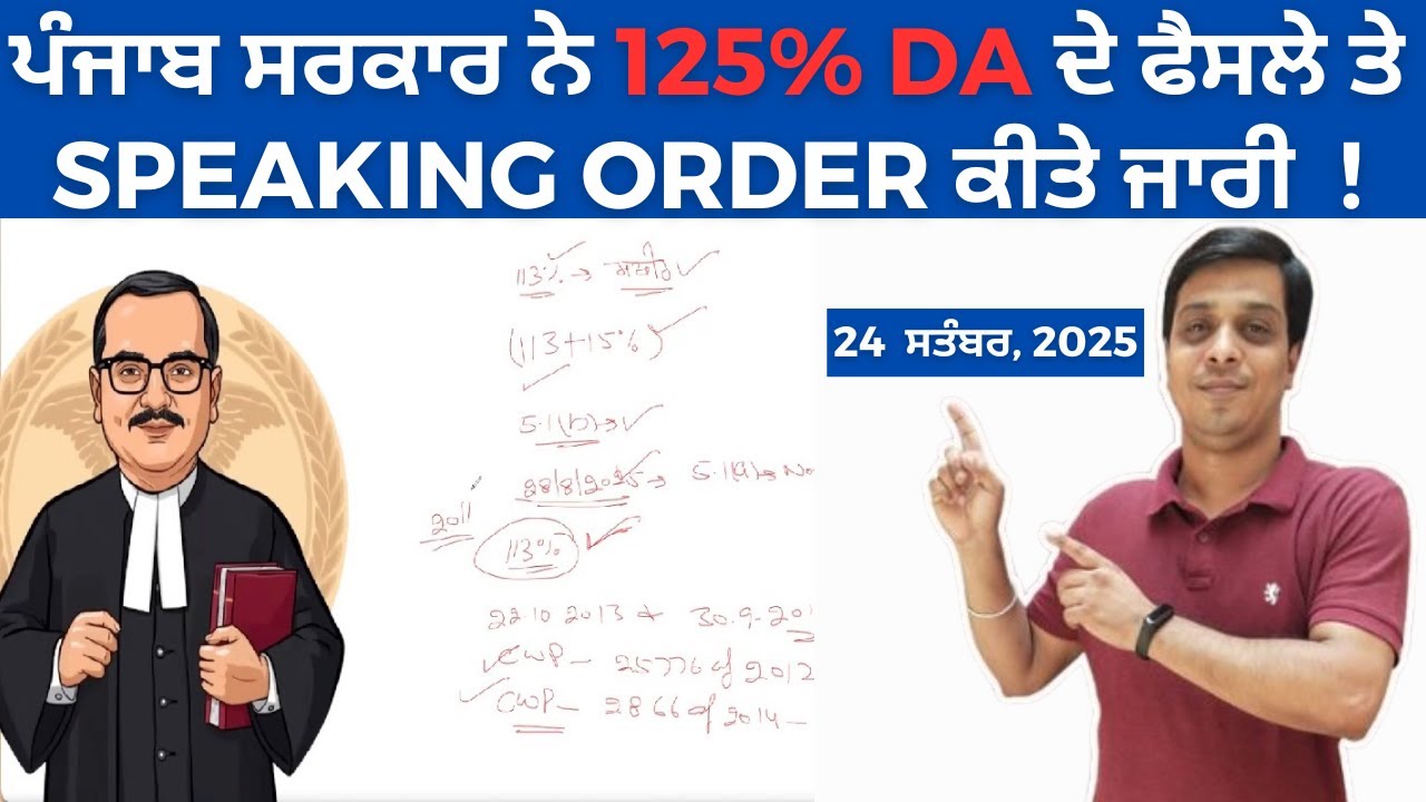 ਪੰਜਾਬ ਸਰਕਾਰ ਨੇ 125% D A ਤੇ Speaking Order ਕੀਤੇ  ਜਾਰੀ | Punjab Government DA Update |