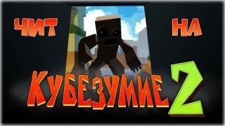 Чит на Кубезумие 2 Чит на Кубезумие 2