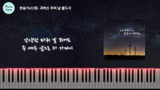 귀하신 주여 날 붙드사(Nearer, Still Nearer) - 찬송가433장 (피아노연주) by sora Hong