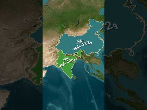 ليش عدد سكان الصين و الهند ضخم