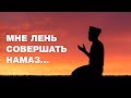 Если лень совершать намаз..? Спросите имама