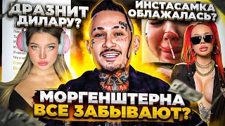 МОРГЕНШТЕРНА ВСЕ ЗАБЫЛИ? ОТСЫЛКИ К ДИЛАРЕ - СМЫСЛ 