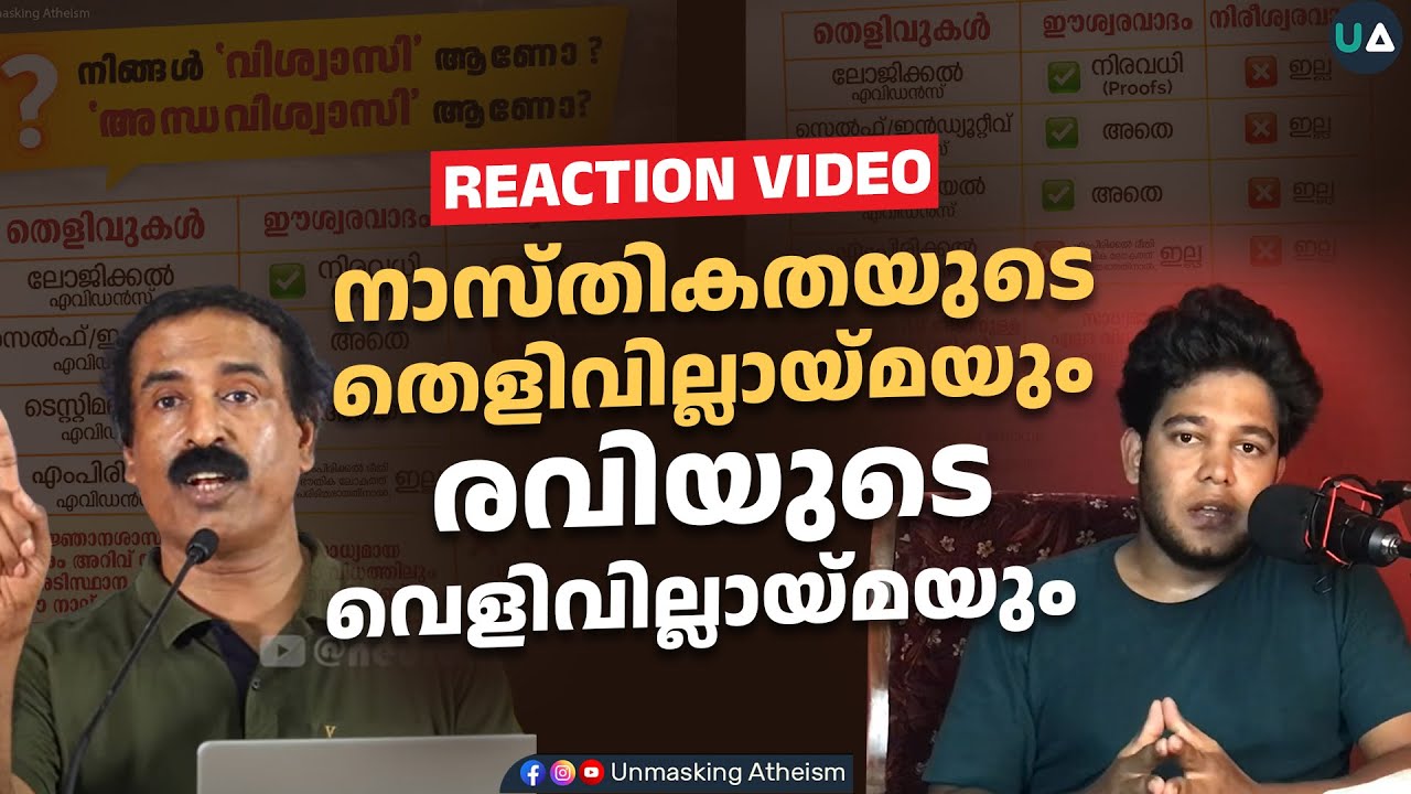 നാസ്തികതയുടെ തെളിവില്ലായ്മയും രവിയുടെ വെളിവില്ലായ്മയും | Reaction video | Atheism | C Ravichandran