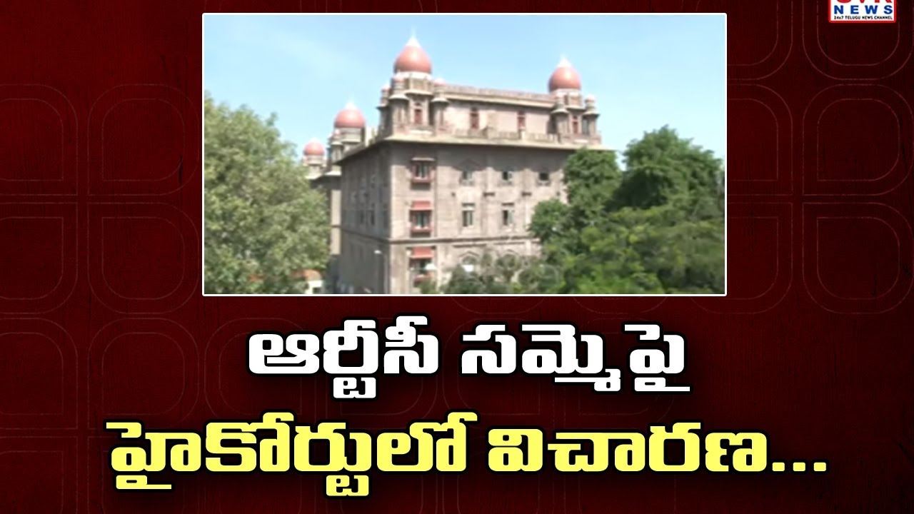 ఆర్టీసీ సమ్మె పై  హైకోర్టులో విచారణ :  Tension Prevails over High Court judgment on TSRTC Strike