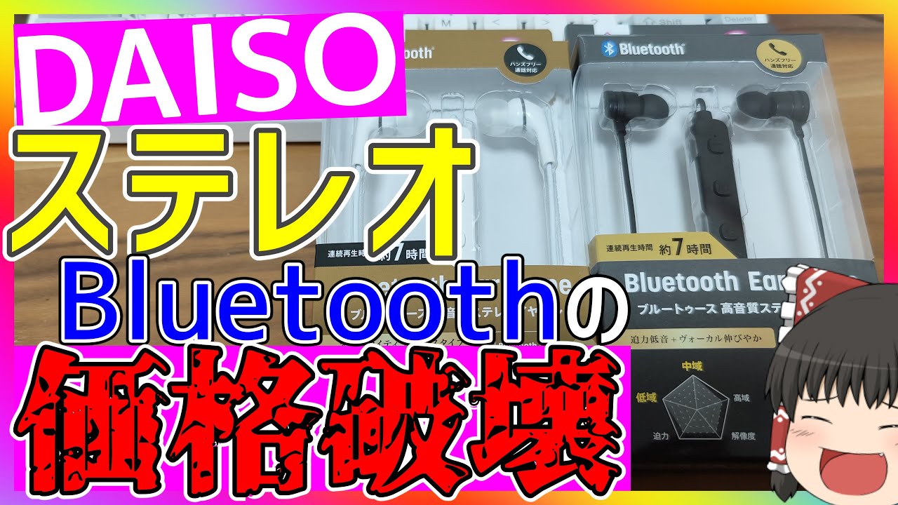 ついに出た！】ダイソーの新型Bluetoothイヤホンが凄い！ステレオで500