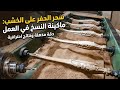  2026 تخبيط موبيليا حفر على الخشب   