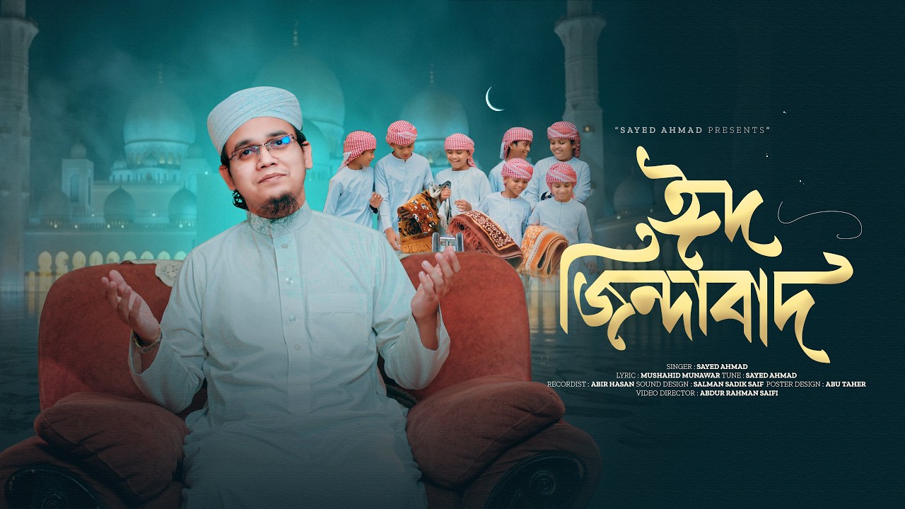 ঈদ জিন্দাবাদ | Eid Jindabad | ঈদের গজল | Sayed Ahmad Kalarab 2026