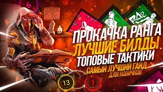 [DBD] Обучение убийц-новичков: выбор мана, топ билды, лучшие тактики