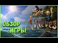 Sea of Thieves 2021 - ОБЗОР |Стоит ли начинать играть?