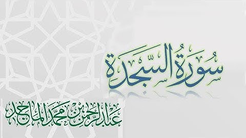 سورة السجدة - القارئ عبدالرحمن الماجد | عام 1438 | Quran Surat As-Sajdah