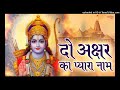 Jai Jai Ram Jai Shri Ram Do Akshar Ka Pyara Naam | Sonu Nigam | Bhakti Song @tipsofficial Mp3 Song