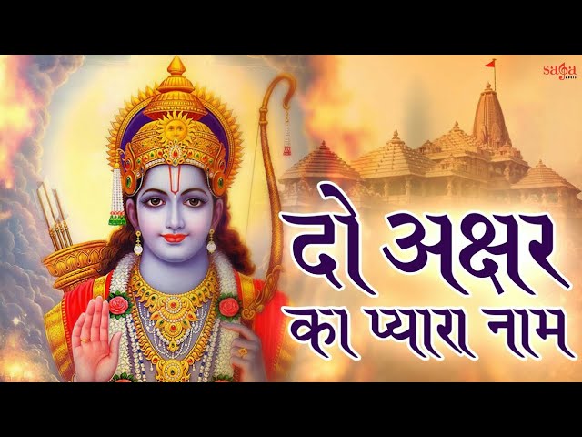 Jai Jai Ram Jai Shri Ram Do Akshar Ka Pyara Naam | Sonu Nigam | Bhakti Song @tipsofficial class=