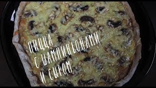 ПИЦЦА с шампиньонами и сыром