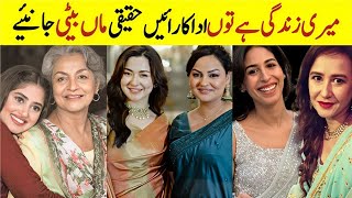 Meri Zindagi Hai Tu Drama Cast Mother And Daughter in Real Life|Pakistani actress Mother Hania Aamir