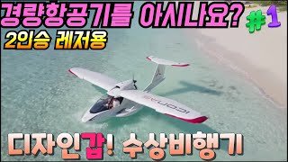 개인 소유 가능한 수상/육상 겸용 경량항공기-아이콘 A5