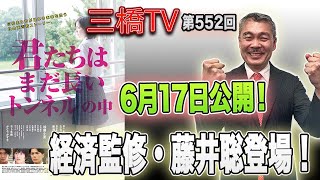 6月17日公開！「君たちはまだ長いトンネルの中」経済監修・藤井聡登場！[三橋TV第552回]藤井聡・三橋貴明・高家望愛