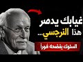 شيء واحد يفضح النرجسي فور غيابك | علم نفس كارل يونغ