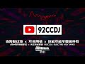 ㊣92CCDJ🔥重低音🎶莫叫姐姐✔️当我娶过她 x 不该用情 x 你能不能不要离开我 x 风中有朵雨做的云 x 失恋阵线联盟 (DJ MANYAO REMIX)