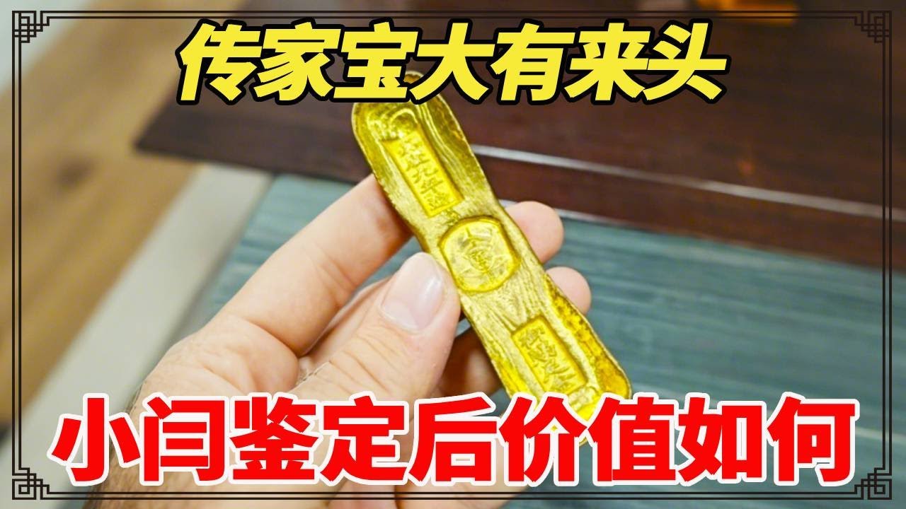 传家宝大有来头！祖上帮嘉庆抄和珅家获御赐金条，小闫鉴定后价值如何？【小闫打铁镯】