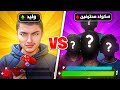 سكواد وليد ضد اقوى سكواد بالعالم فورت نايت 
