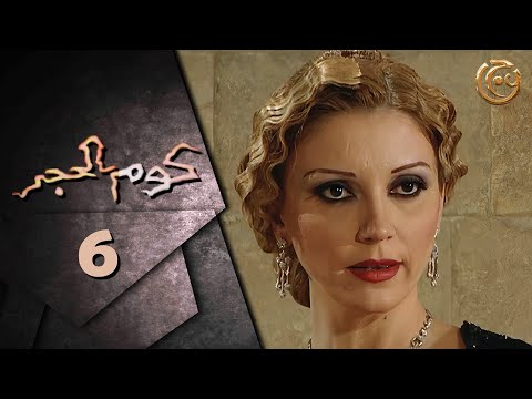 مسلسل كوم الحجر الحلقة 6 السادسة بطولة نورا رحال