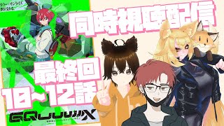 【同時視聴】「機動戦士Gundam GQuuuuuuX」10～12話をみんなで見るぞ！※ネタバレ注意